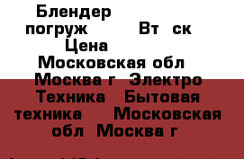 Блендер ENERGY EN-129 погруж.250-350Вт/2ск. › Цена ­ 1 050 - Московская обл., Москва г. Электро-Техника » Бытовая техника   . Московская обл.,Москва г.